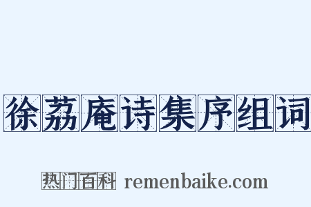 徐荔庵诗集序组词是什么意思的图片